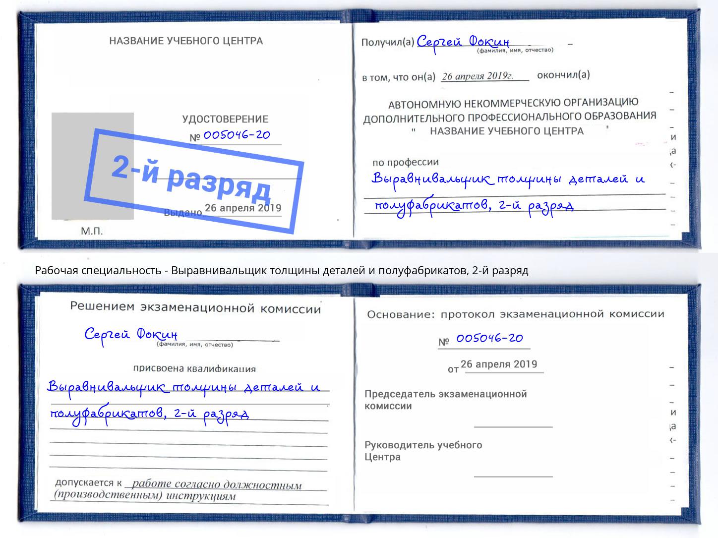 корочка 2-й разряд Выравнивальщик толщины деталей и полуфабрикатов Урюпинск