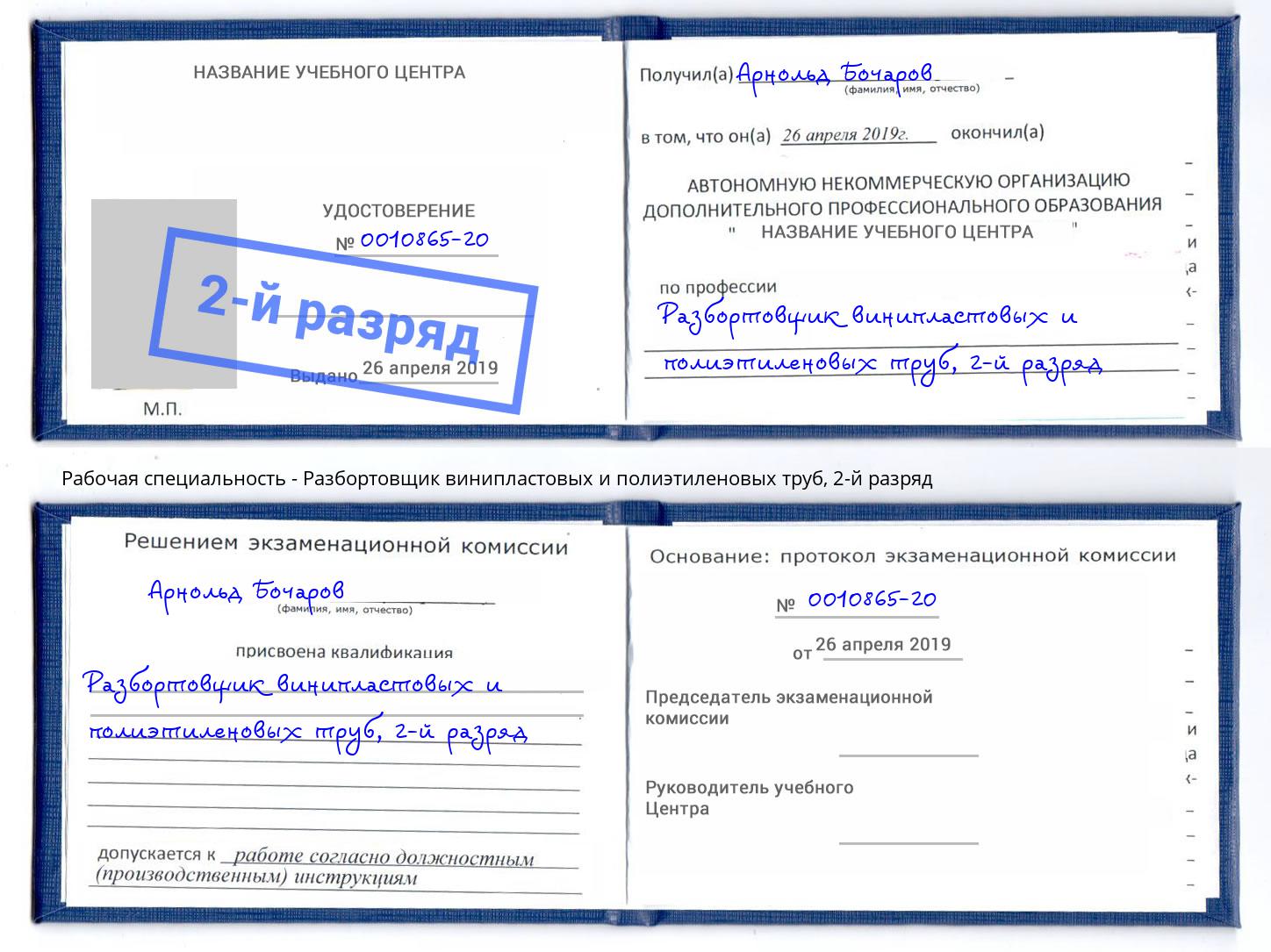 корочка 2-й разряд Разбортовщик винипластовых и полиэтиленовых труб Урюпинск