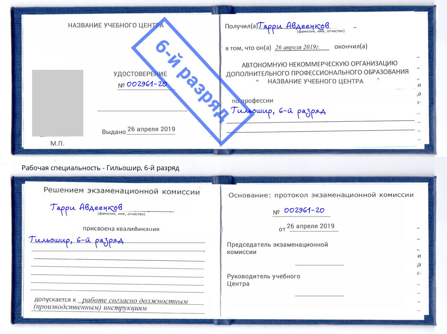 корочка 6-й разряд Гильошир Урюпинск