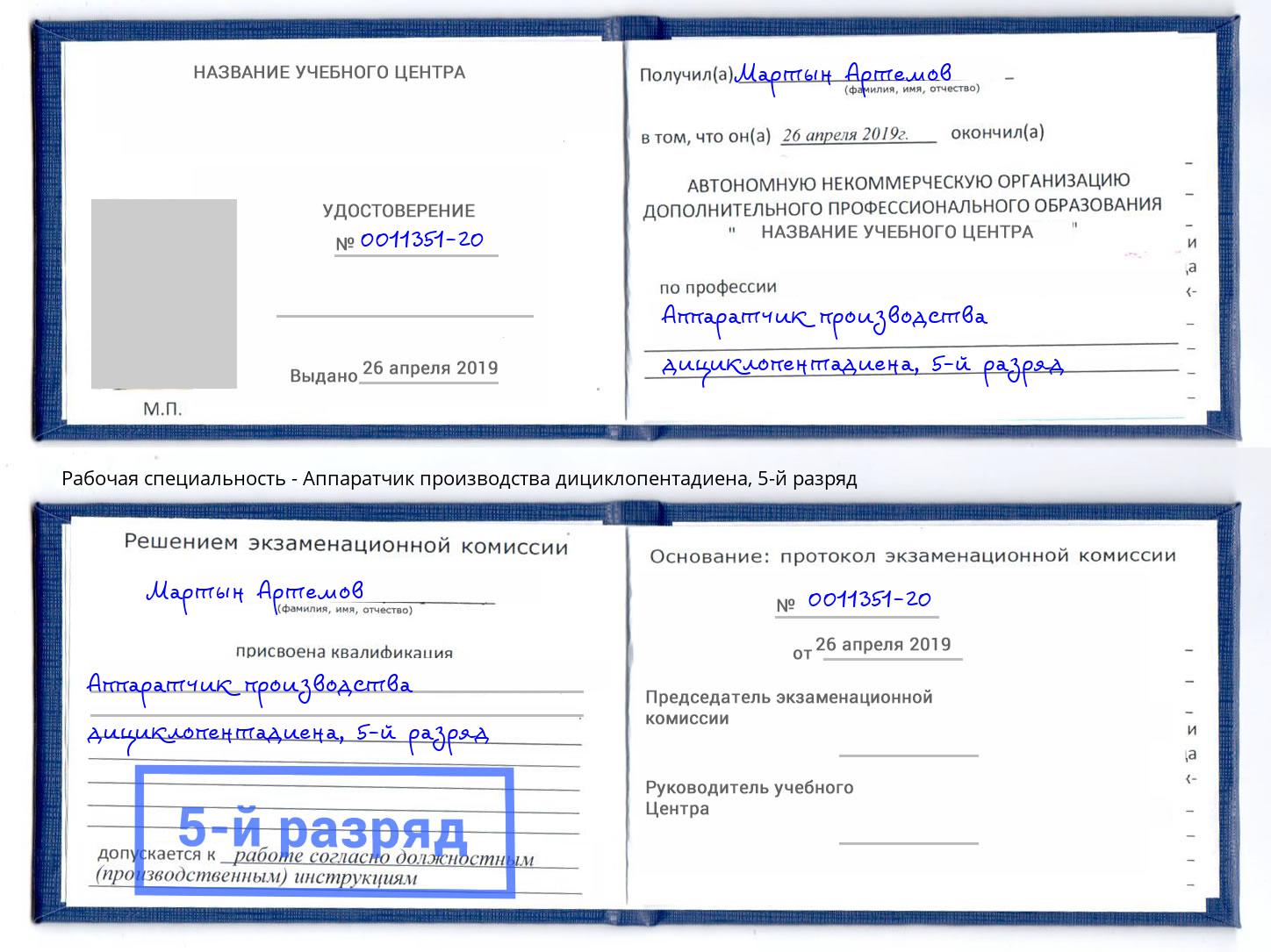 корочка 5-й разряд Аппаратчик производства дициклопентадиена Урюпинск