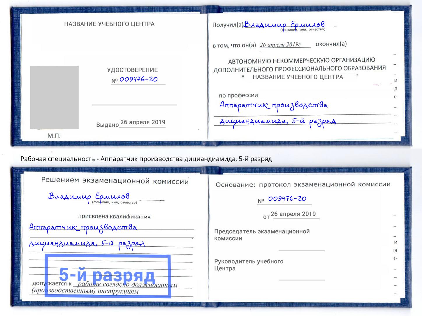 корочка 5-й разряд Аппаратчик производства дициандиамида Урюпинск