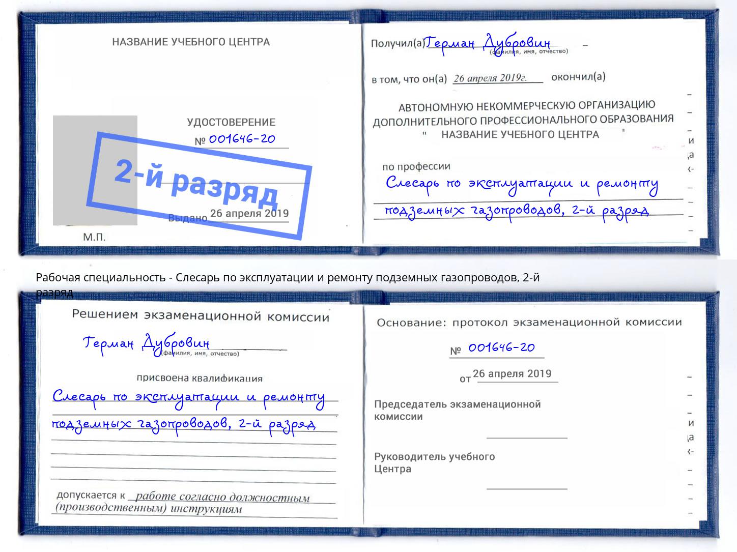 корочка 2-й разряд Слесарь по эксплуатации и ремонту подземных газопроводов Урюпинск