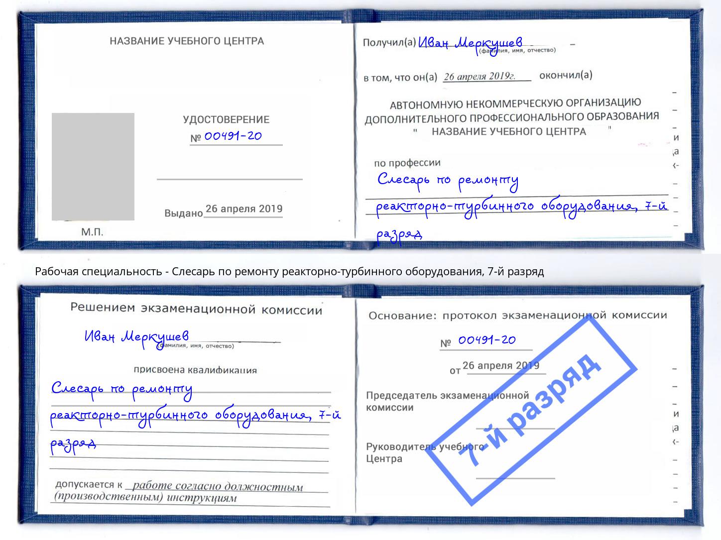 корочка 7-й разряд Слесарь по ремонту реакторно-турбинного оборудования Урюпинск