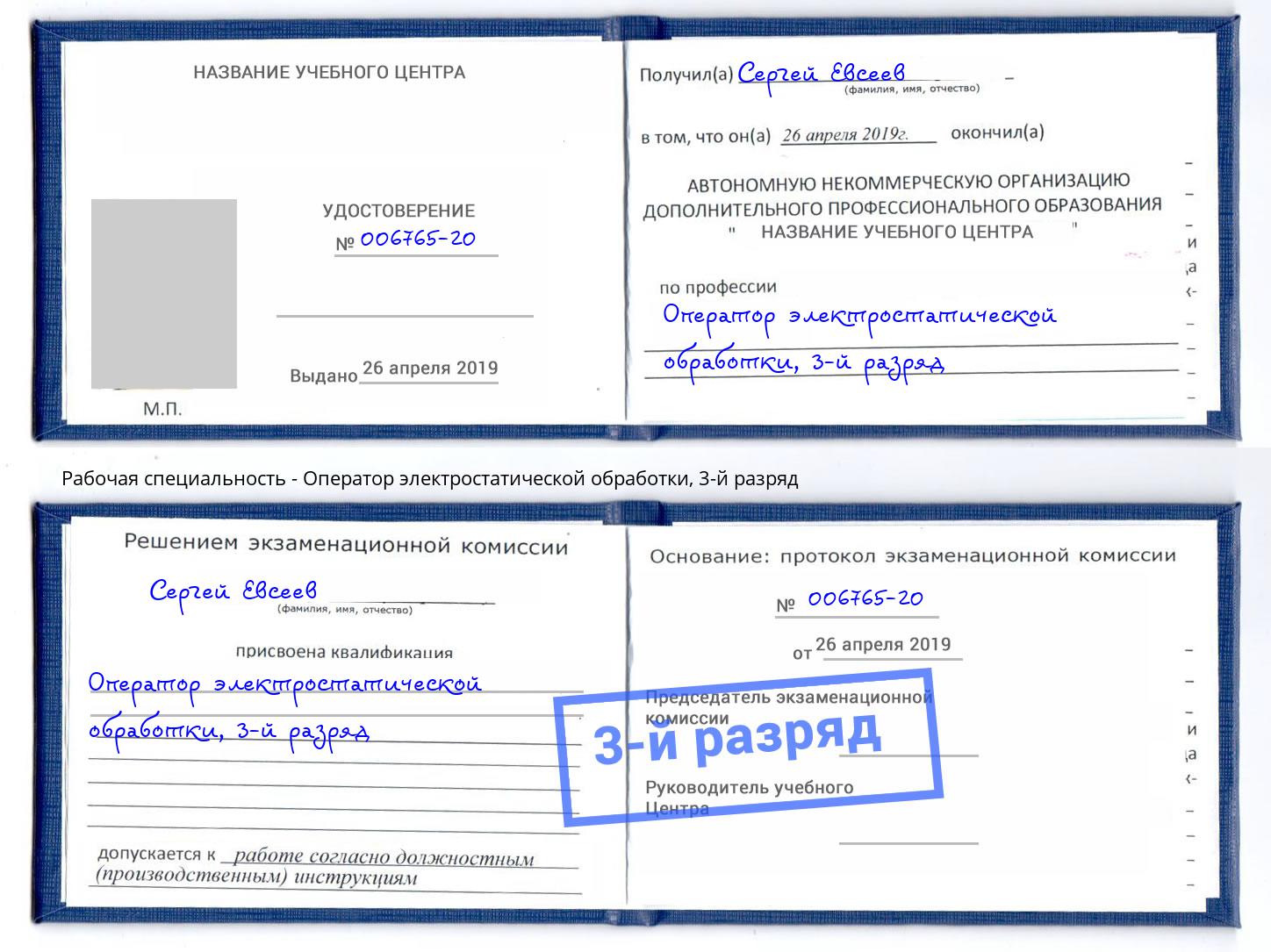 корочка 3-й разряд Оператор электростатической обработки Урюпинск
