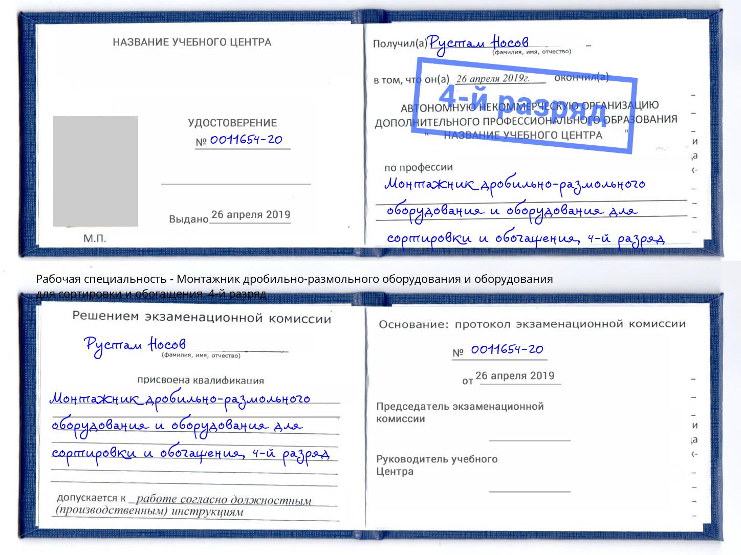 корочка 4-й разряд Монтажник дробильно-размольного оборудования и оборудования для сортировки и обогащения Урюпинск