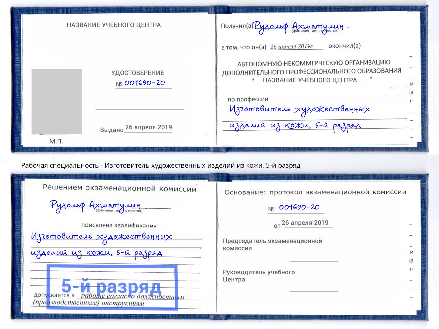 корочка 5-й разряд Изготовитель художественных изделий из кожи Урюпинск