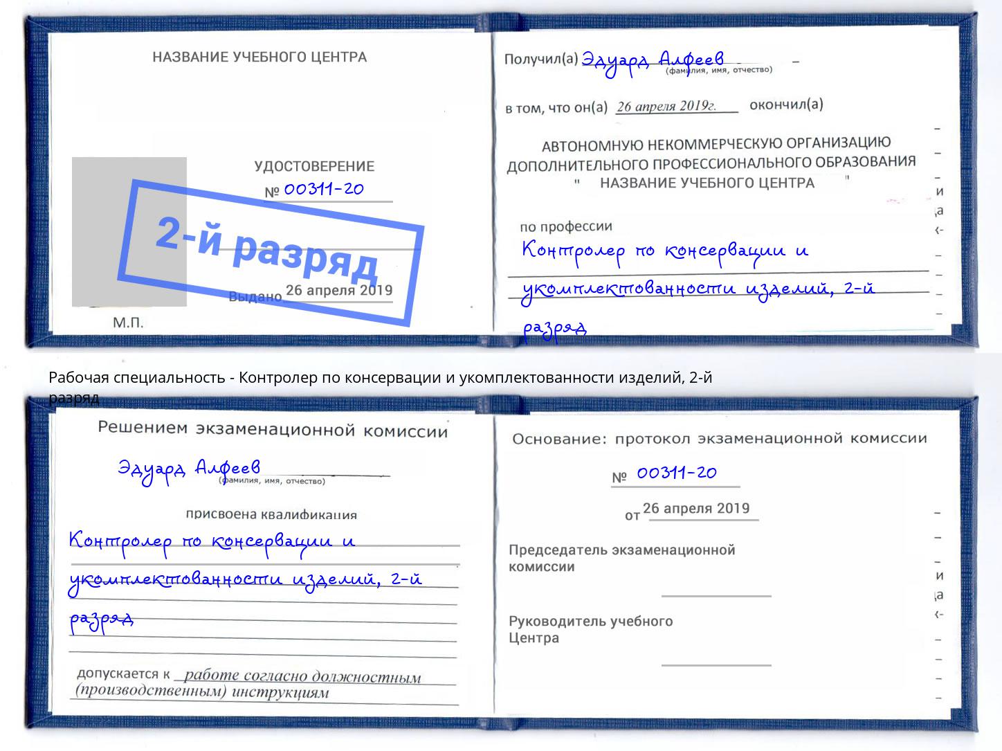 корочка 2-й разряд Контролер по консервации и укомплектованности изделий Урюпинск