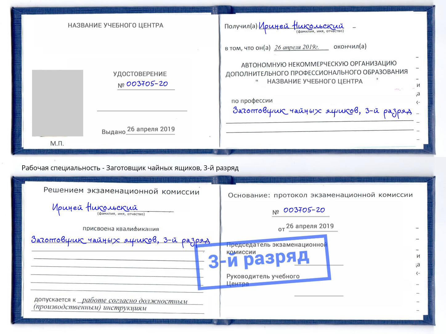 корочка 3-й разряд Заготовщик чайных ящиков Урюпинск
