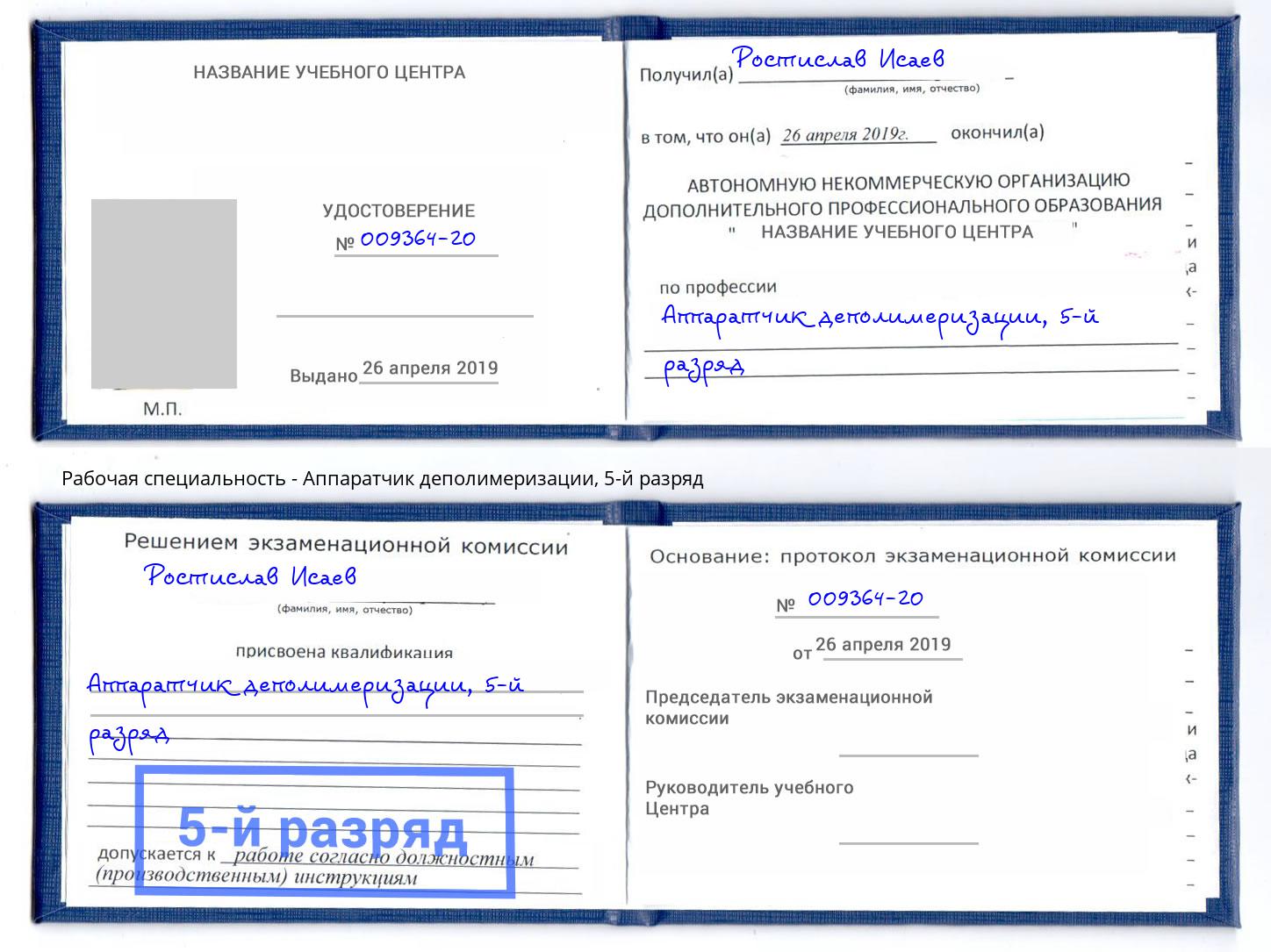 корочка 5-й разряд Аппаратчик деполимеризации Урюпинск