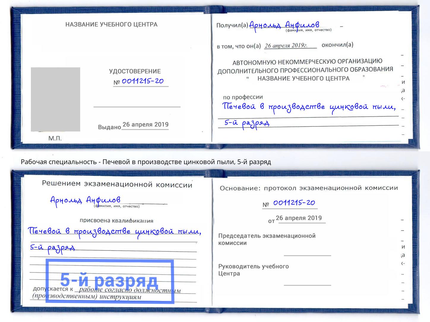 корочка 5-й разряд Печевой в производстве цинковой пыли Урюпинск