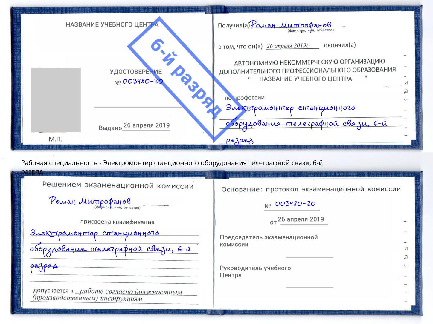 корочка 6-й разряд Электромонтер станционного оборудования телеграфной связи Урюпинск