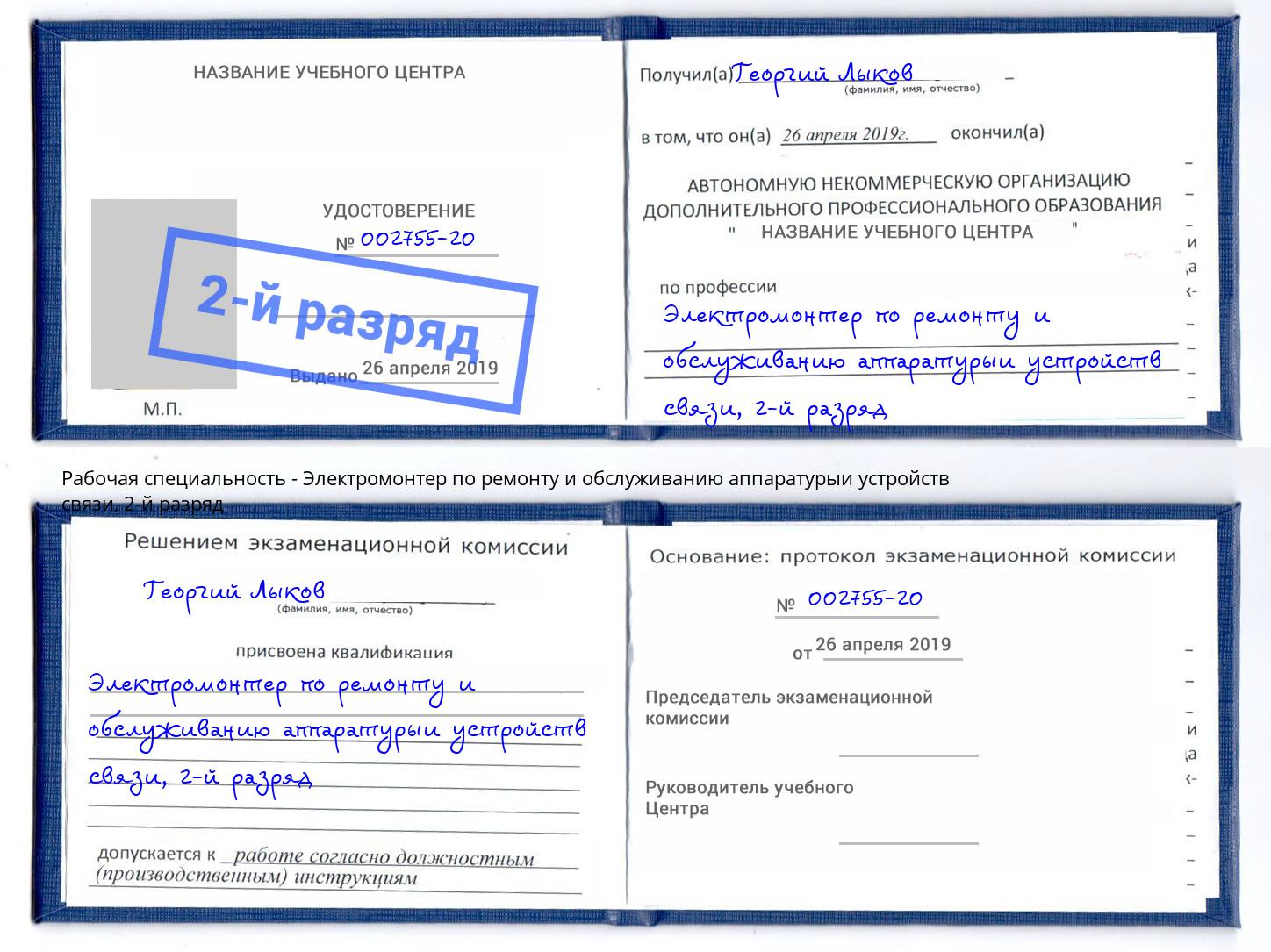 корочка 2-й разряд Электромонтер по ремонту и обслуживанию аппаратурыи устройств связи Урюпинск