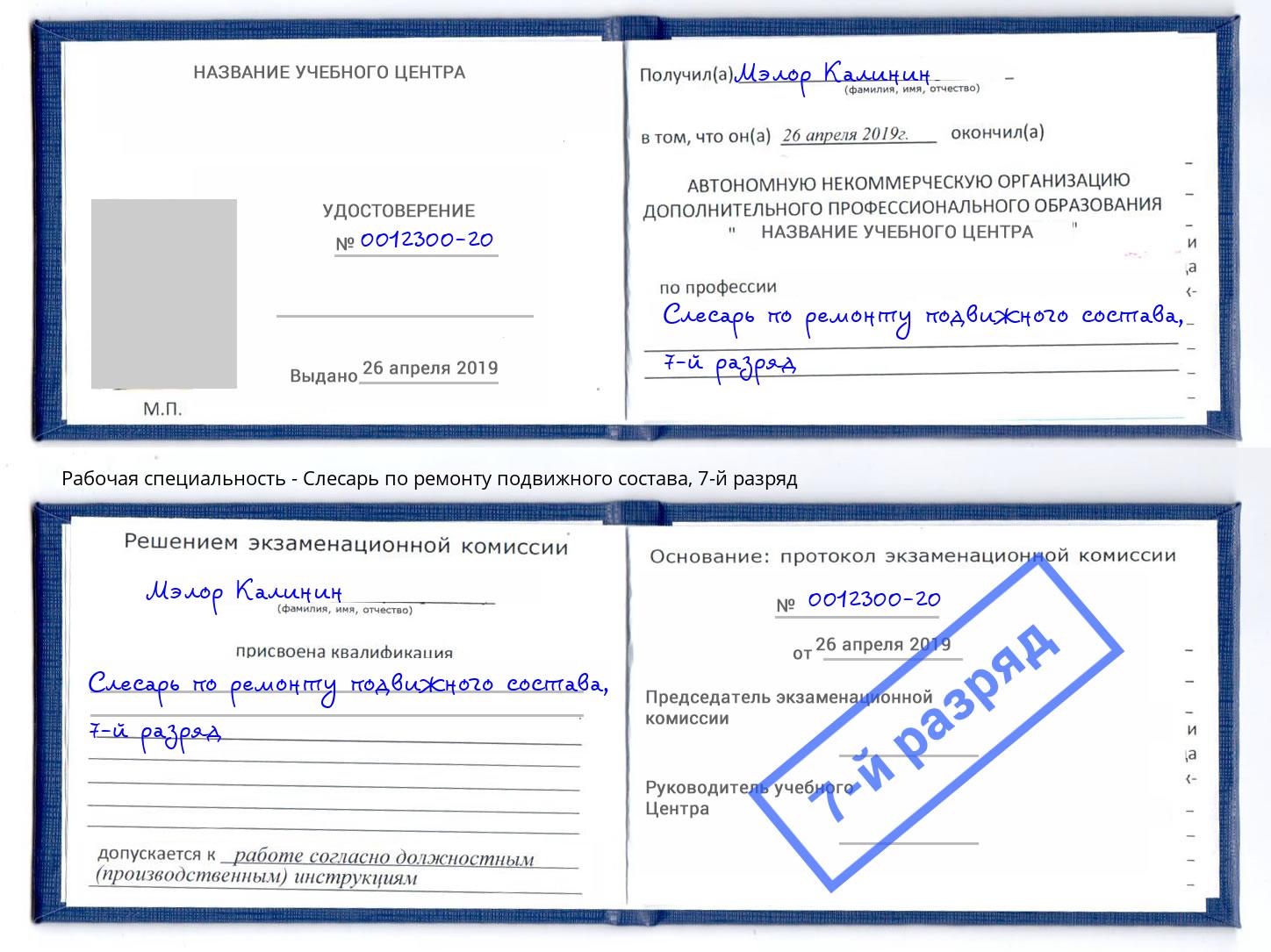 корочка 7-й разряд Слесарь по ремонту подвижного состава Урюпинск