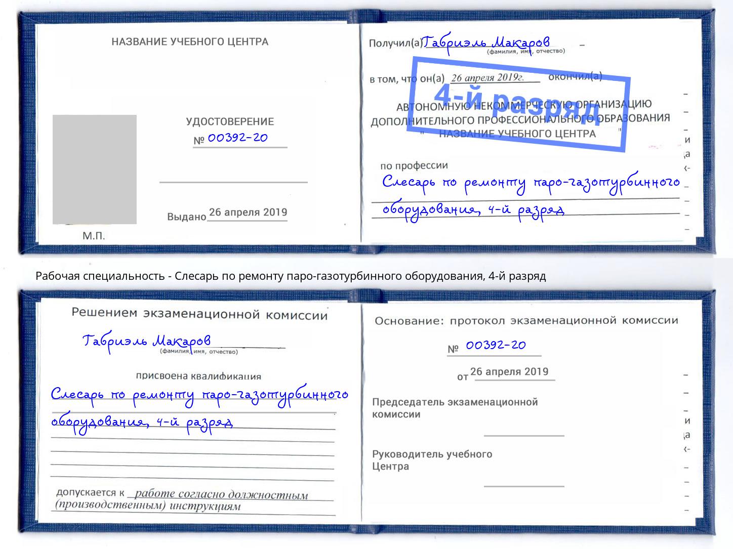 корочка 4-й разряд Слесарь по ремонту паро-газотурбинного оборудования Урюпинск