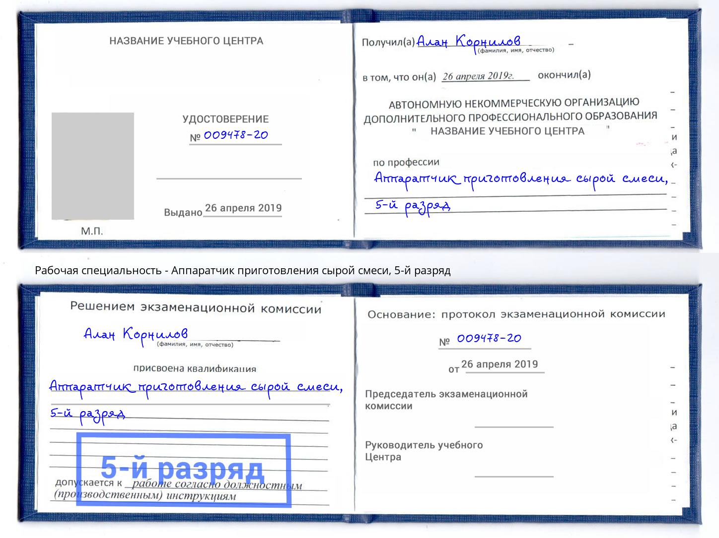 корочка 5-й разряд Аппаратчик приготовления сырой смеси Урюпинск
