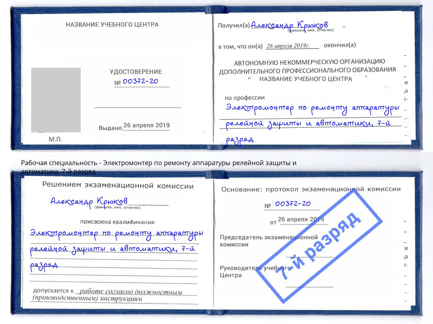 корочка 7-й разряд Электромонтер по ремонту аппаратуры релейной защиты и автоматики Урюпинск