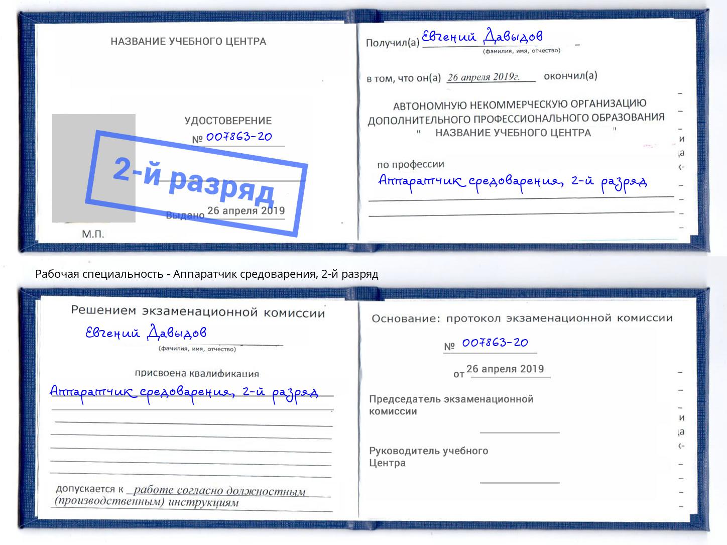 корочка 2-й разряд Аппаратчик средоварения Урюпинск