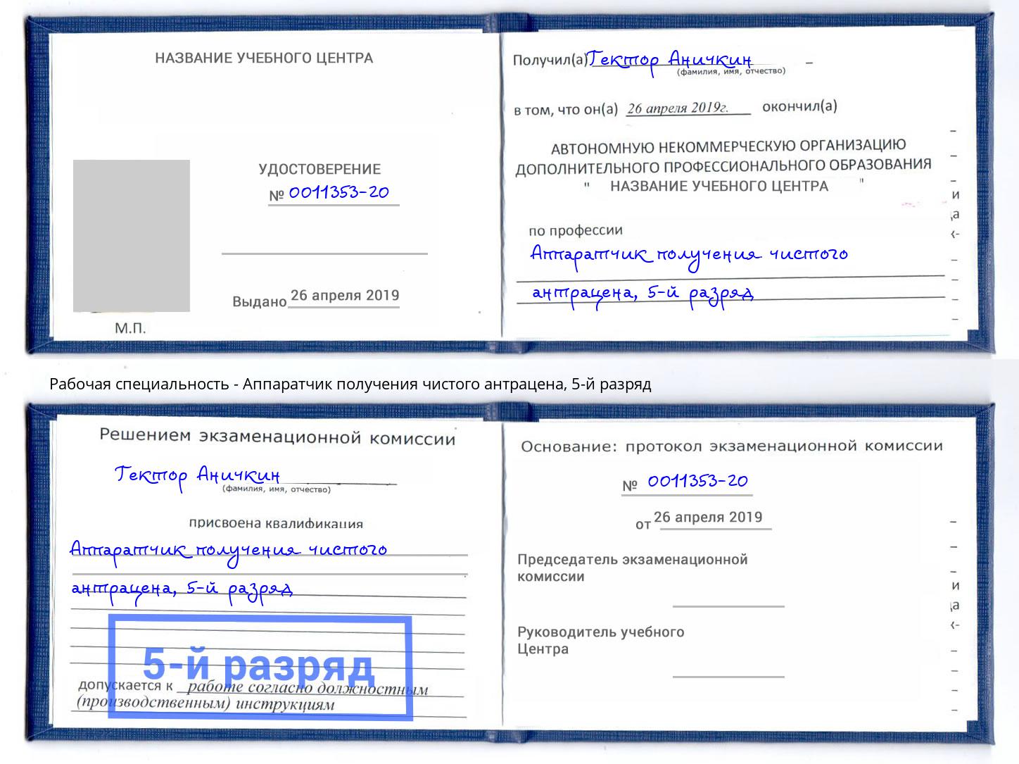 корочка 5-й разряд Аппаратчик получения чистого антрацена Урюпинск