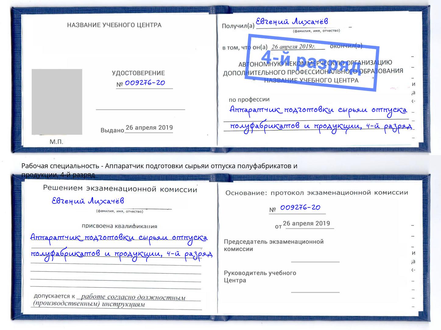 корочка 4-й разряд Аппаратчик подготовки сырьяи отпуска полуфабрикатов и продукции Урюпинск