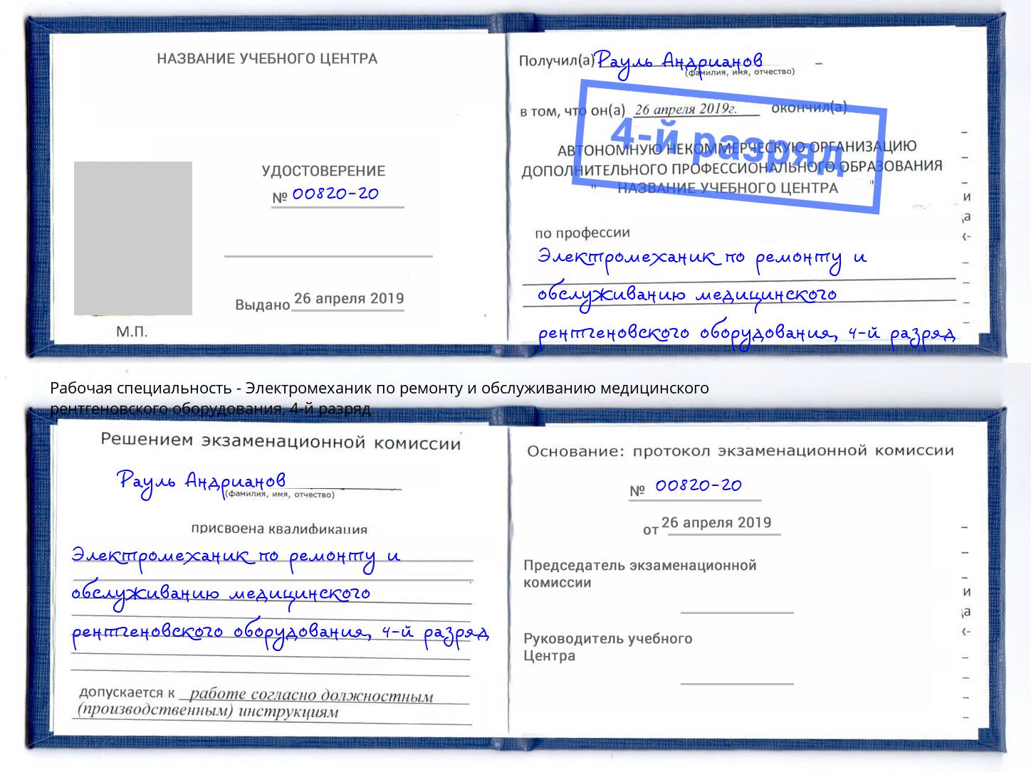 корочка 4-й разряд Электромеханик по ремонту и обслуживанию медицинского рентгеновского оборудования Урюпинск