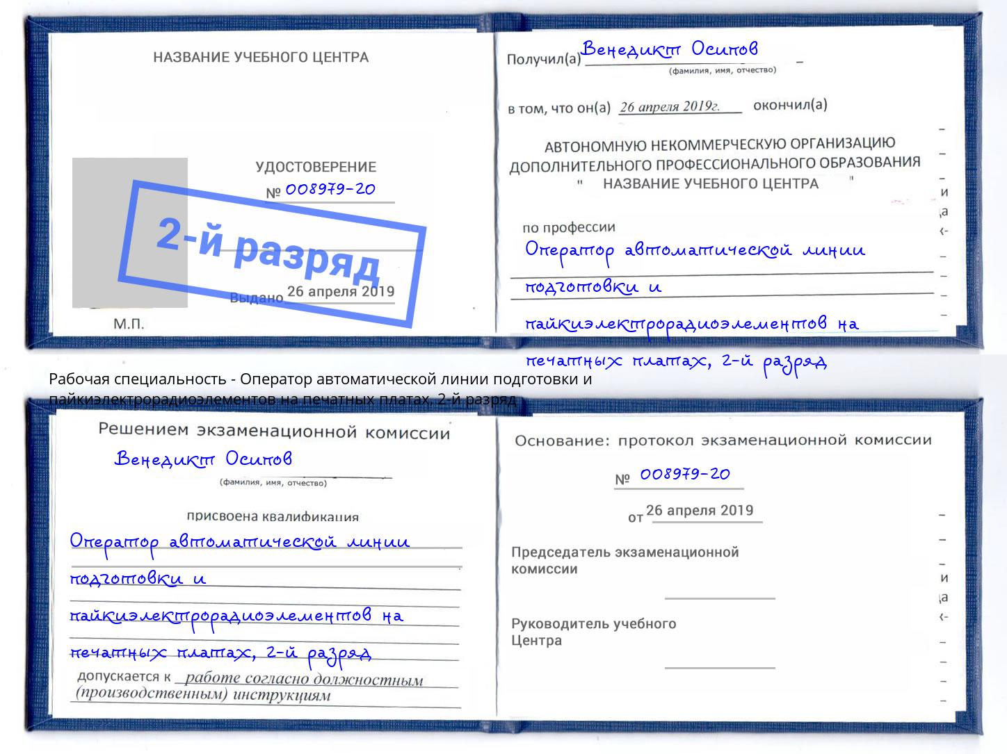 корочка 2-й разряд Оператор автоматической линии подготовки и пайкиэлектрорадиоэлементов на печатных платах Урюпинск