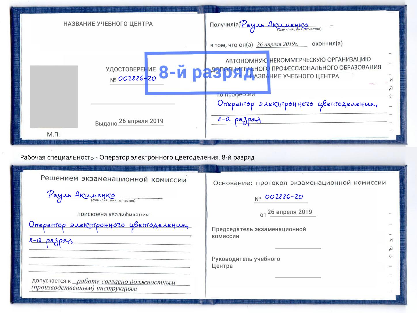 корочка 8-й разряд Оператор электронного цветоделения Урюпинск