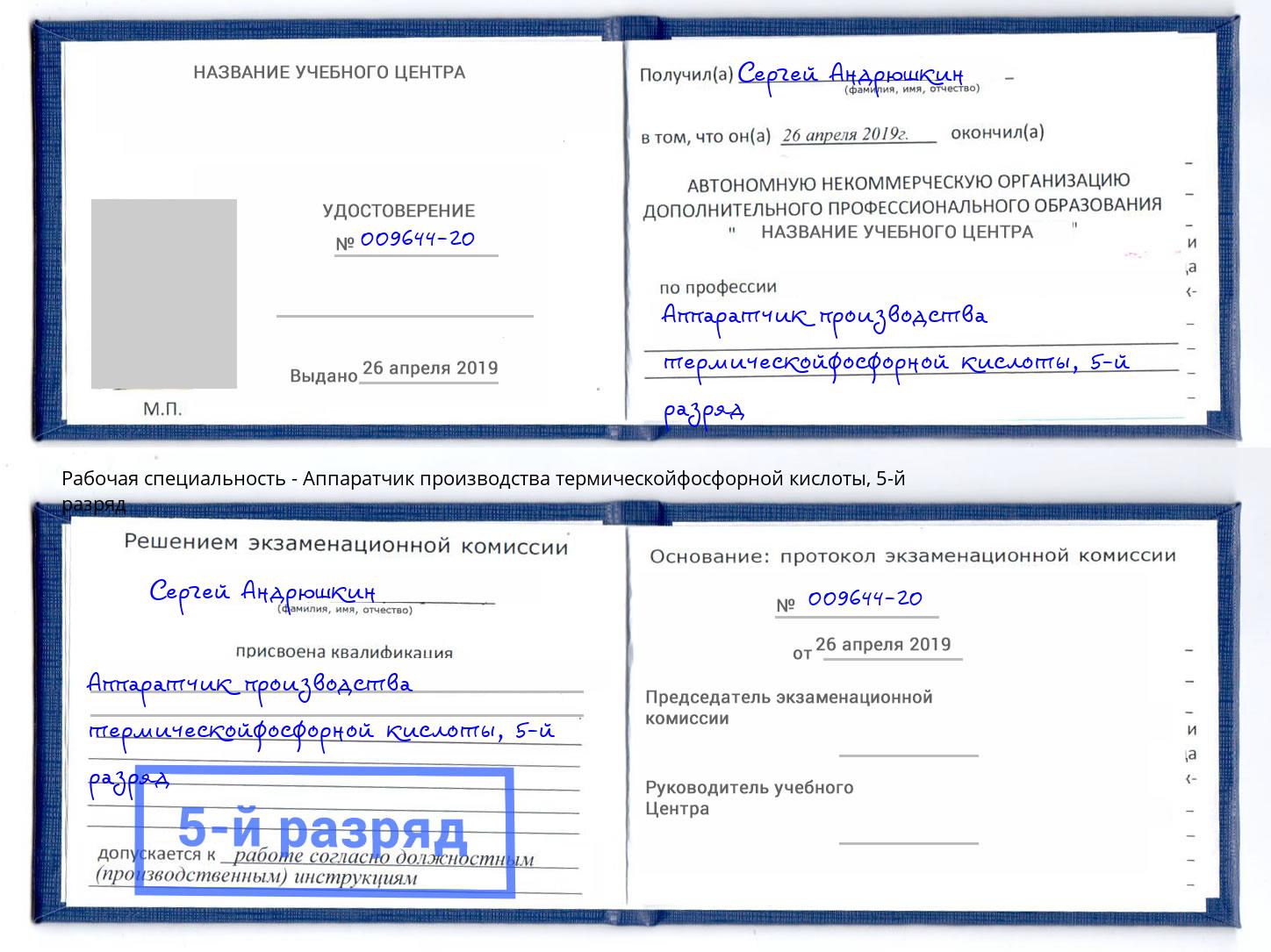 корочка 5-й разряд Аппаратчик производства термическойфосфорной кислоты Урюпинск