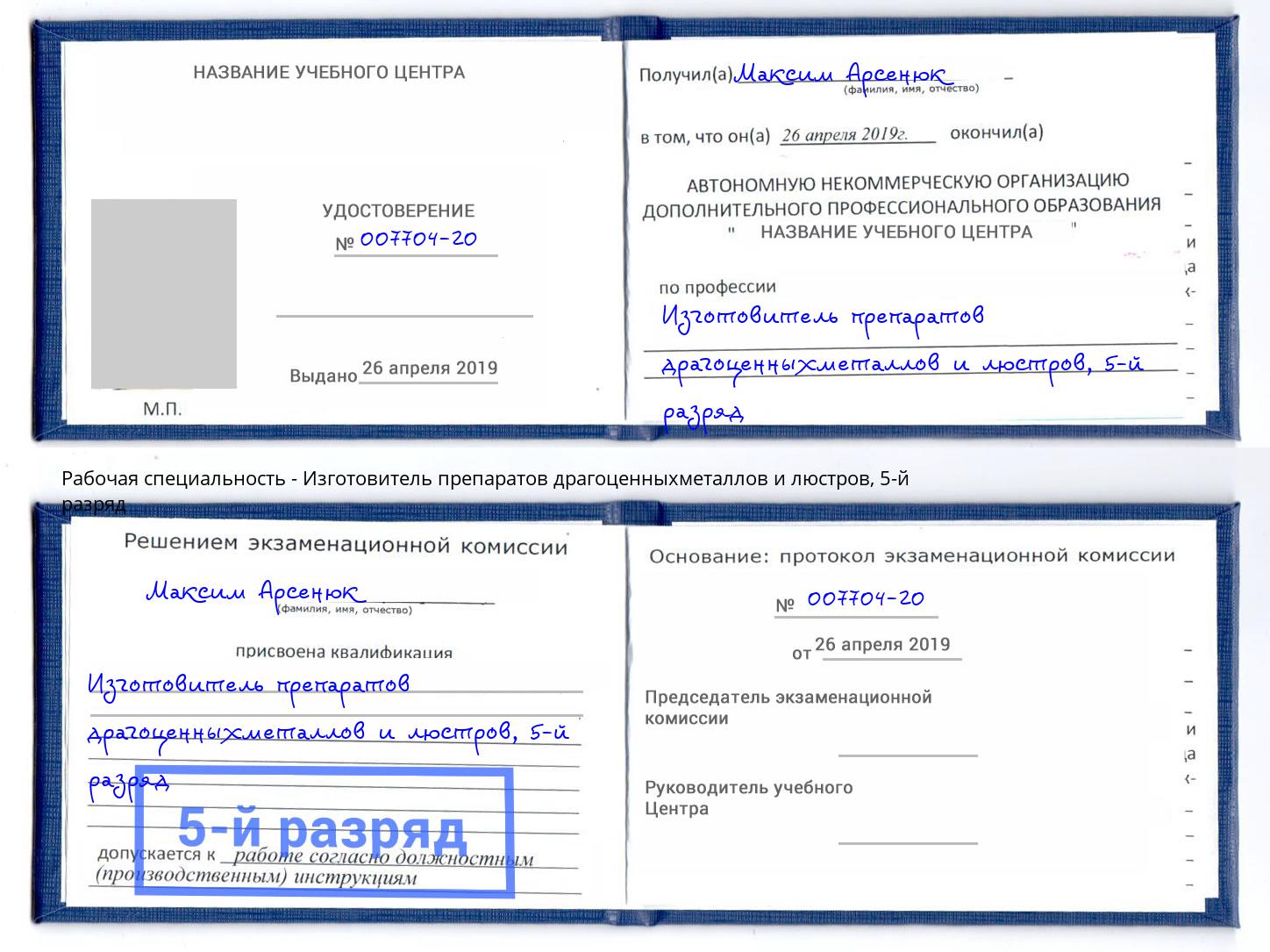 корочка 5-й разряд Изготовитель препаратов драгоценныхметаллов и люстров Урюпинск