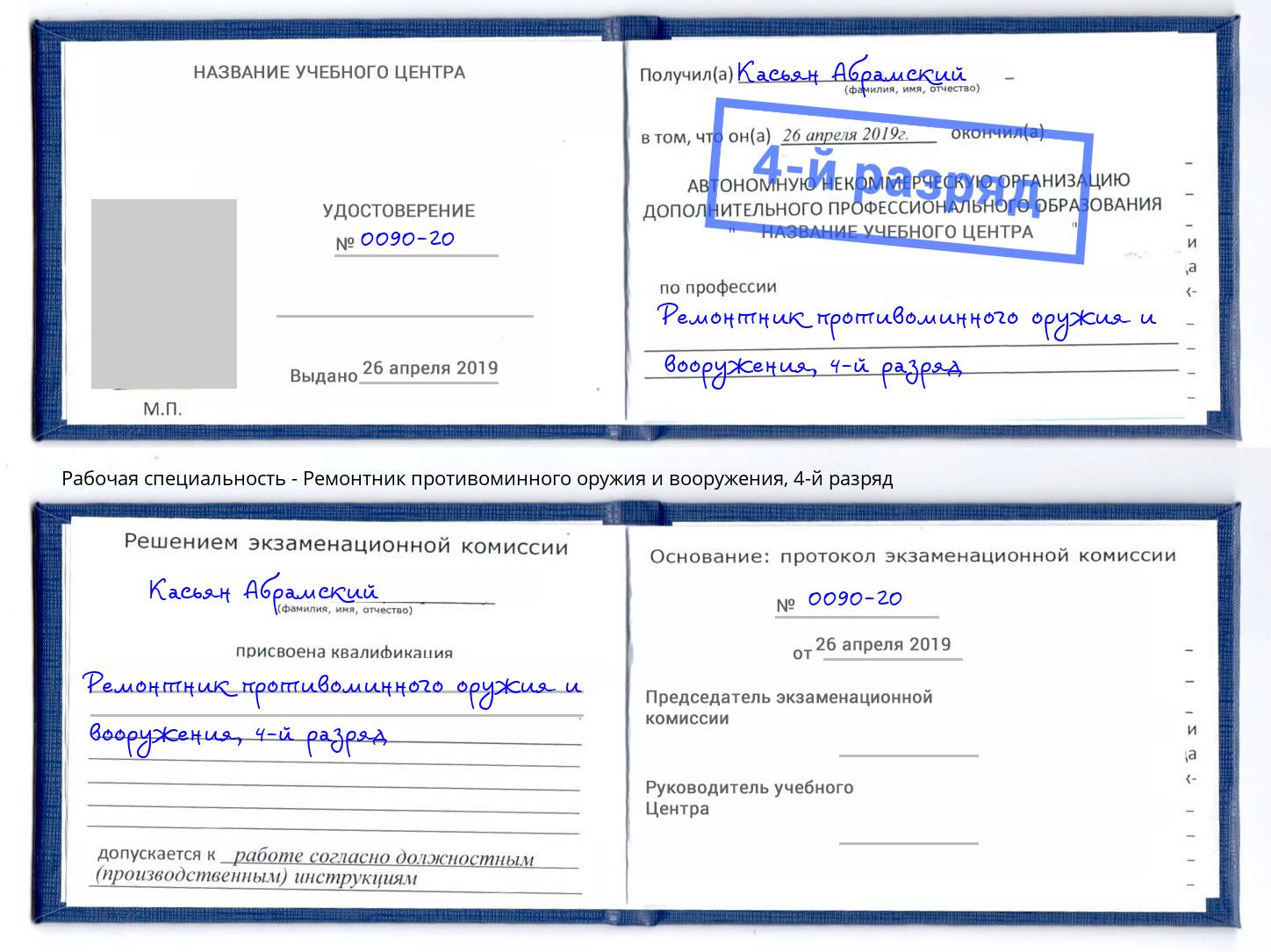 корочка 4-й разряд Ремонтник противоминного оружия и вооружения Урюпинск