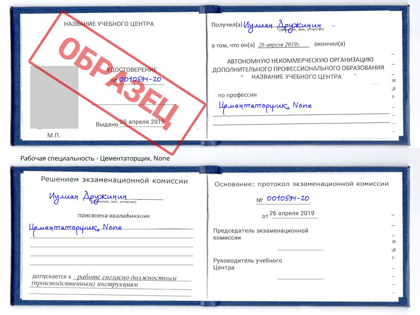 корочка None Цементаторщик Урюпинск