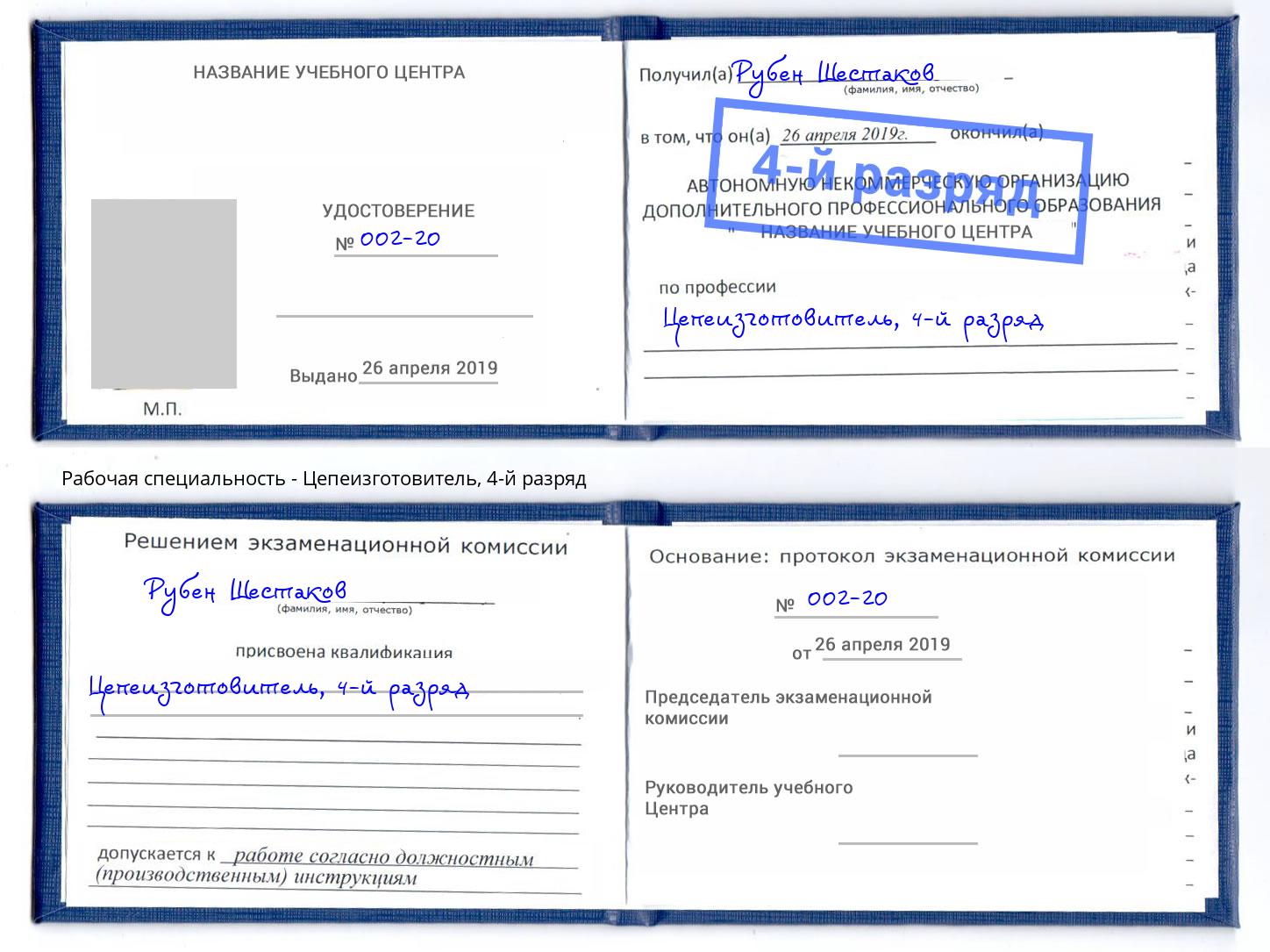 корочка 4-й разряд Цепеизготовитель Урюпинск