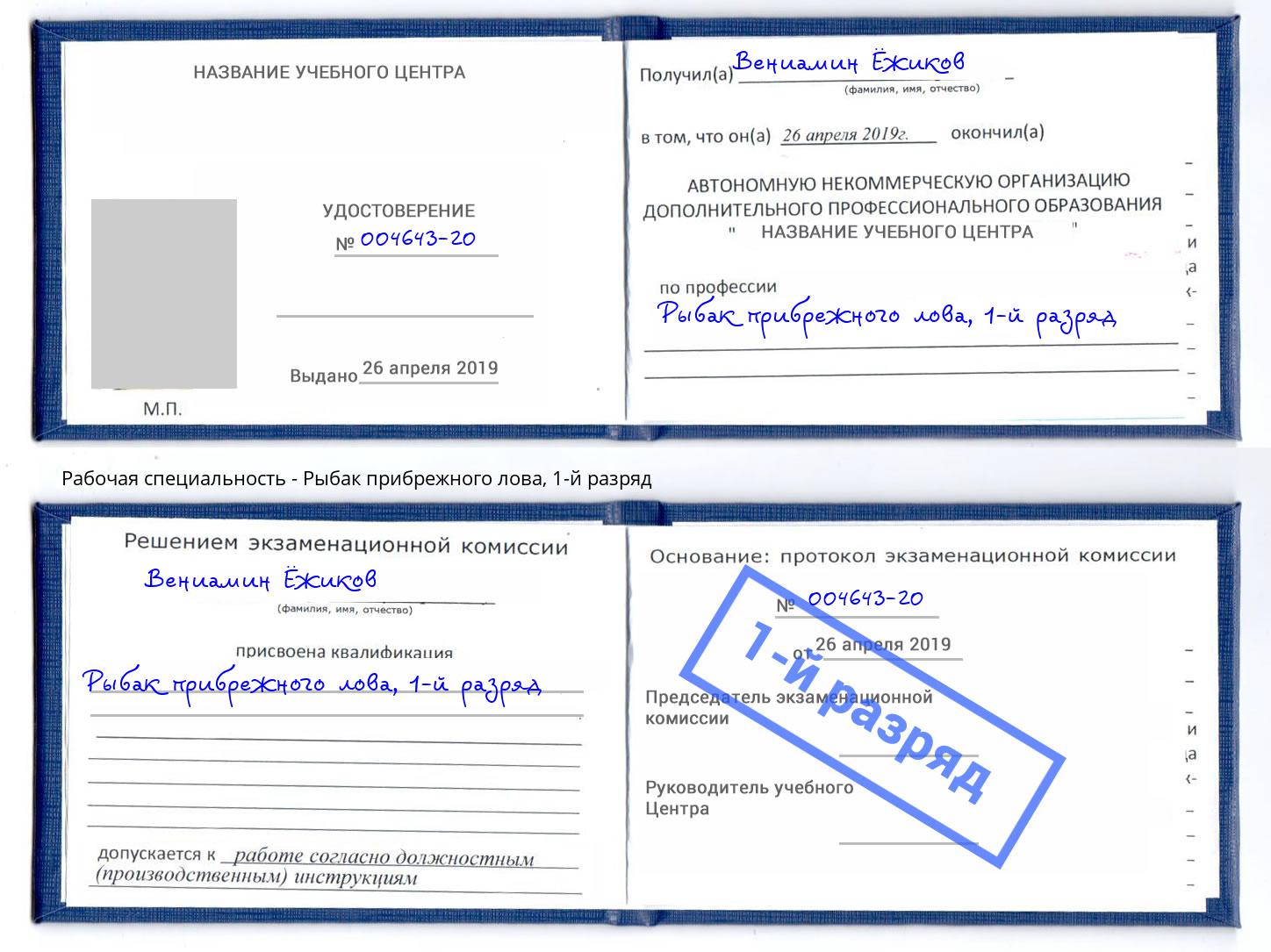 корочка 1-й разряд Рыбак прибрежного лова Урюпинск