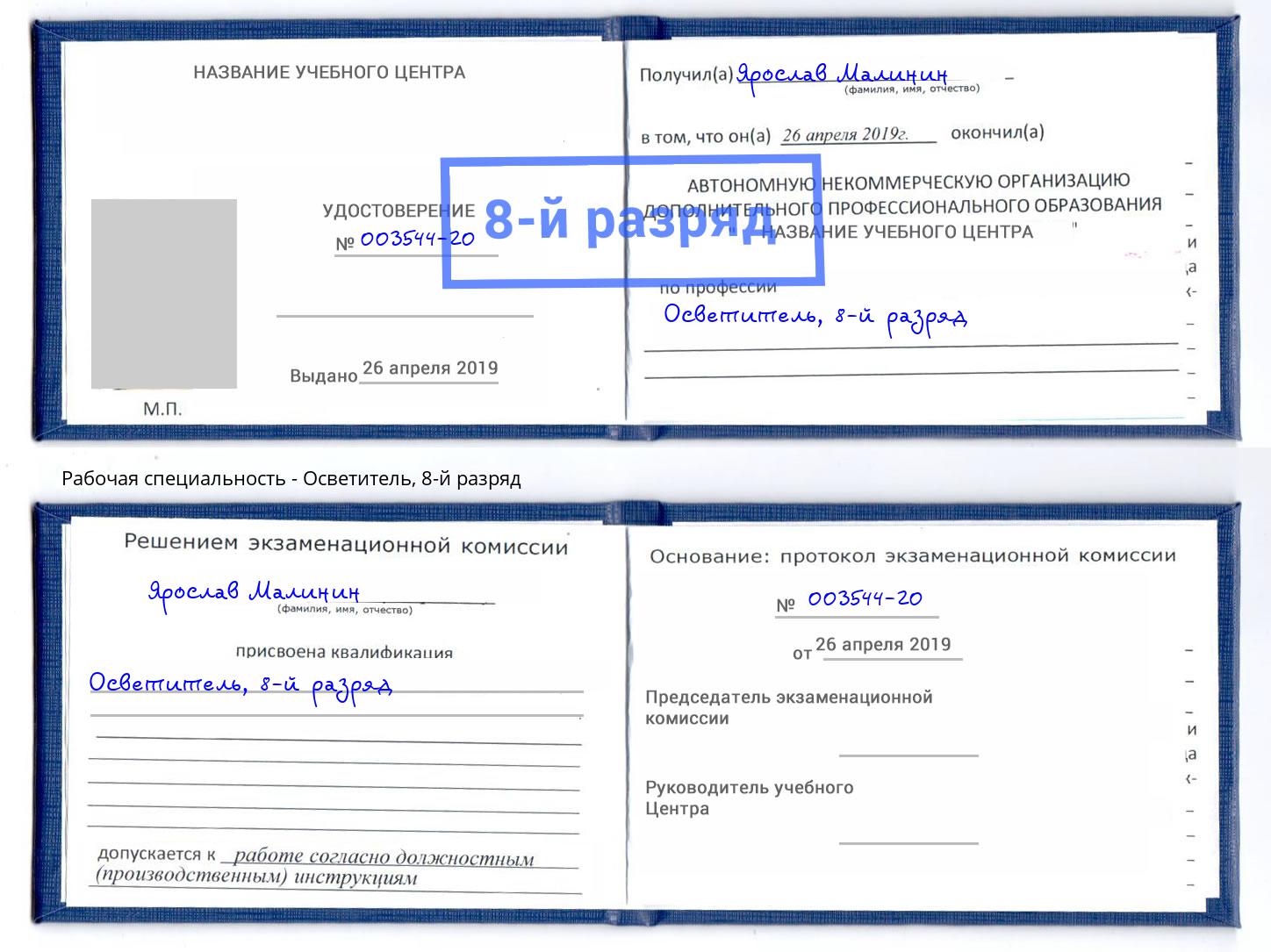 корочка 8-й разряд Осветитель Урюпинск