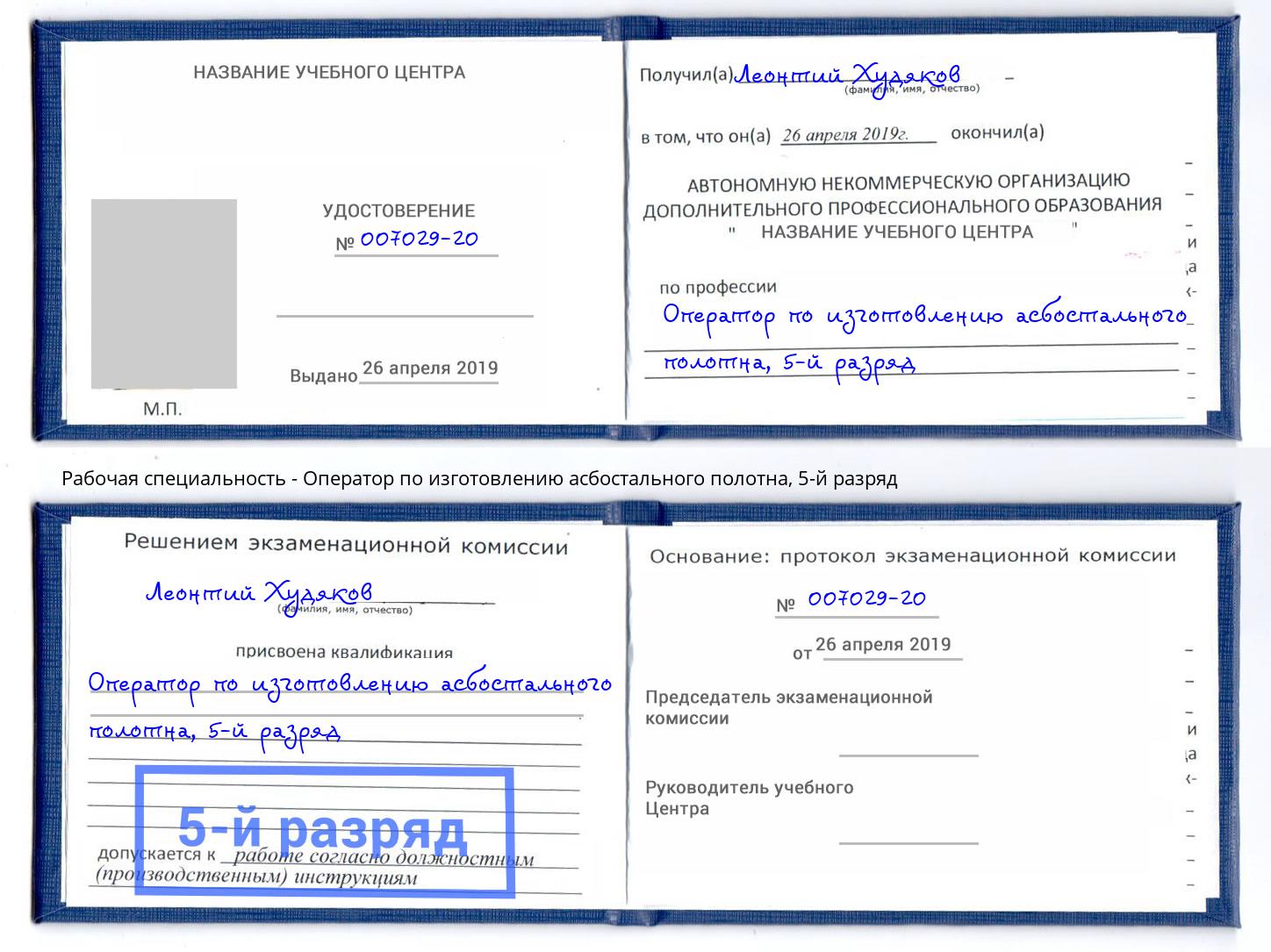 корочка 5-й разряд Оператор по изготовлению асбостального полотна Урюпинск