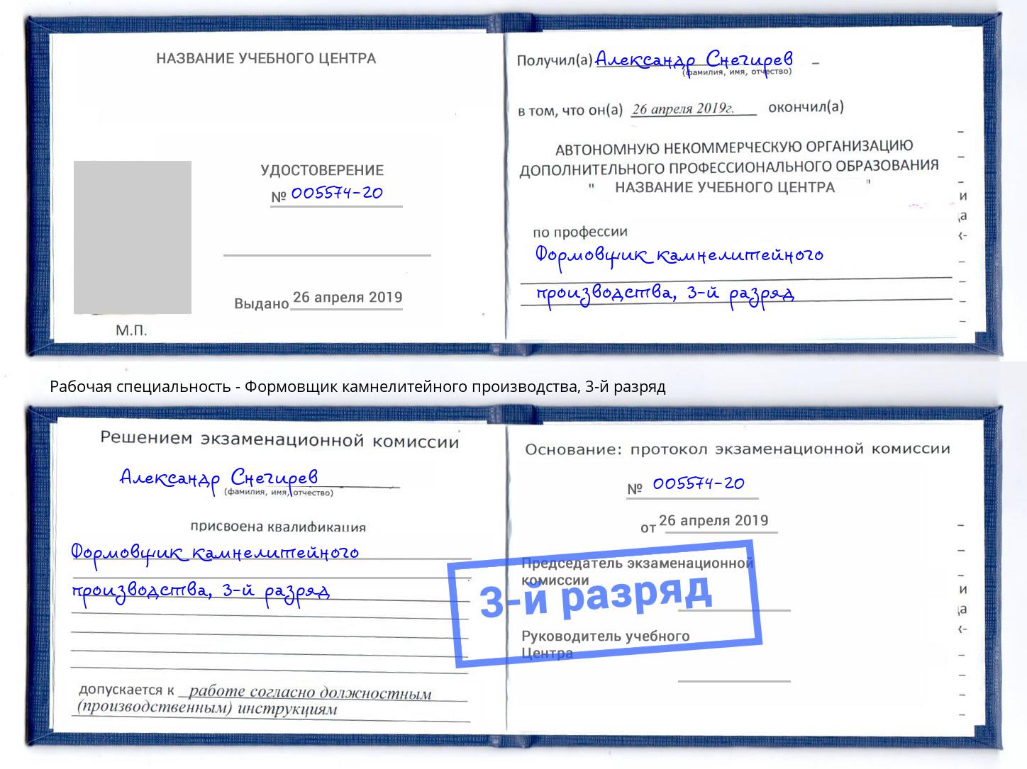 корочка 3-й разряд Формовщик камнелитейного производства Урюпинск