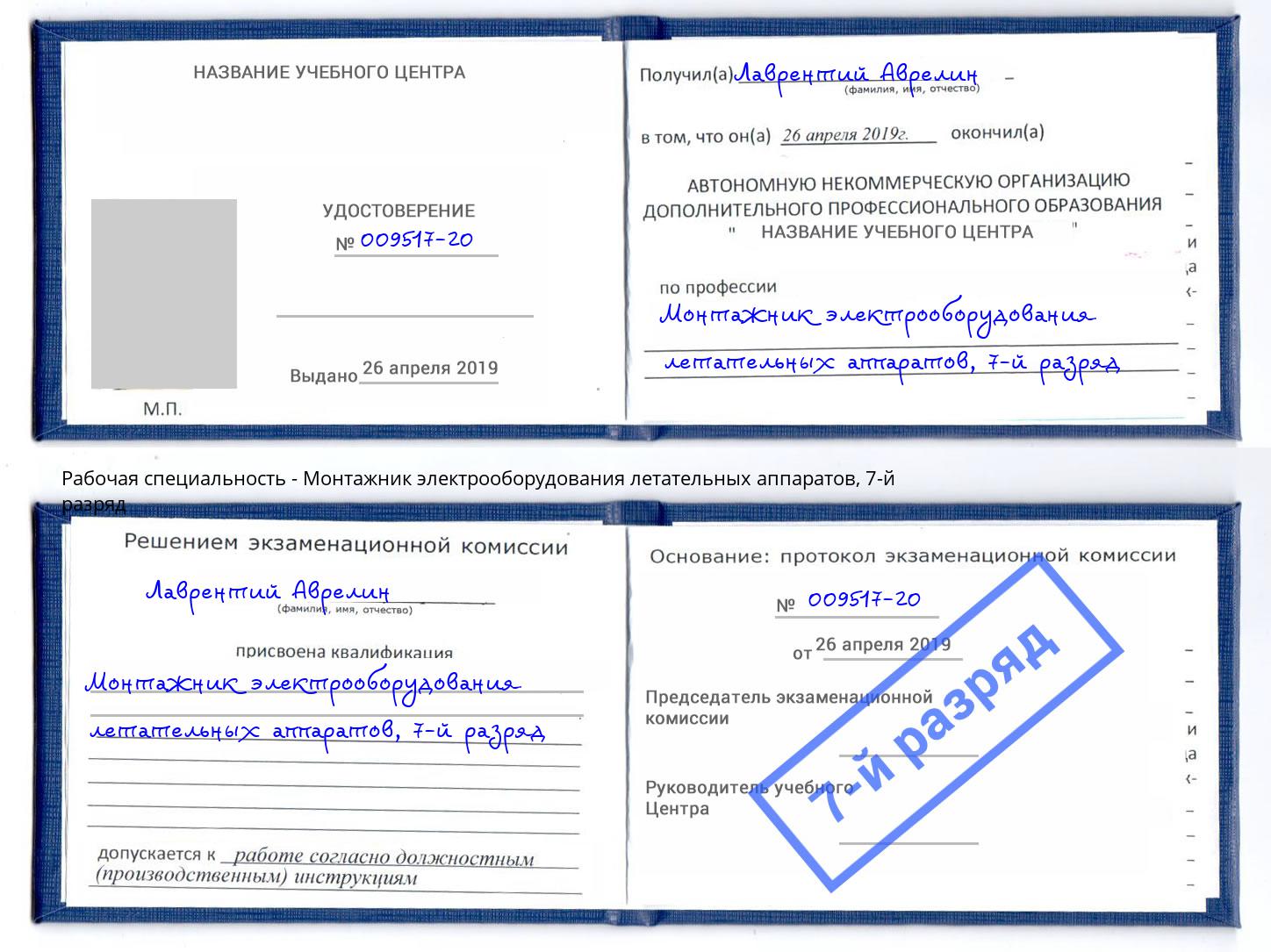 корочка 7-й разряд Монтажник электрооборудования летательных аппаратов Урюпинск