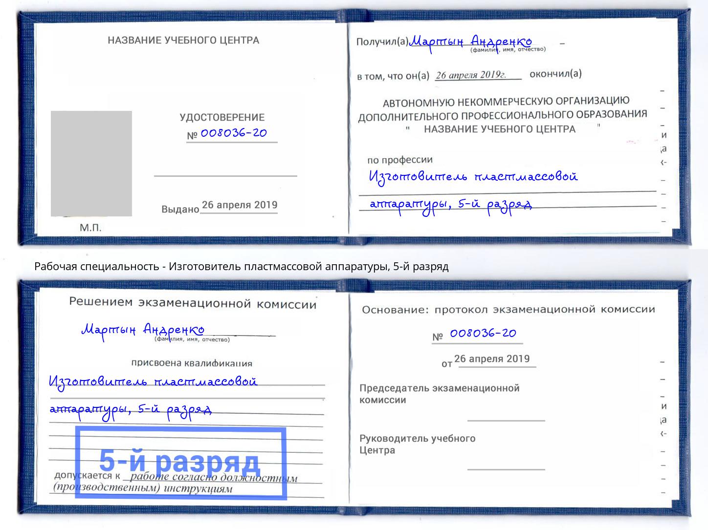корочка 5-й разряд Изготовитель пластмассовой аппаратуры Урюпинск