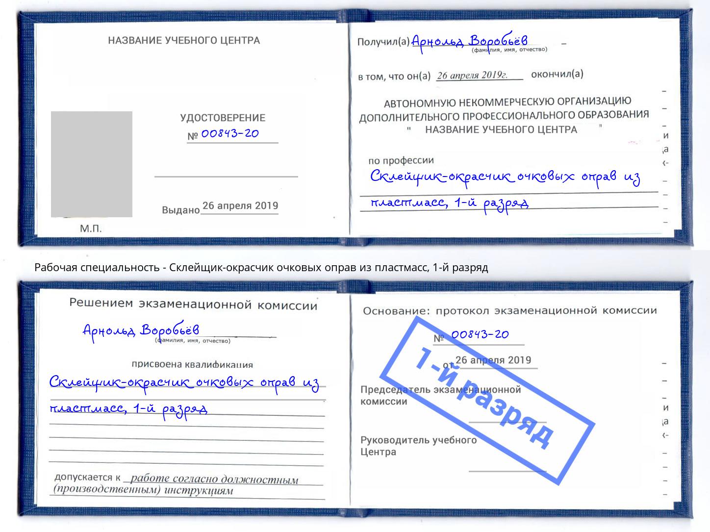 корочка 1-й разряд Склейщик-окрасчик очковых оправ из пластмасс Урюпинск