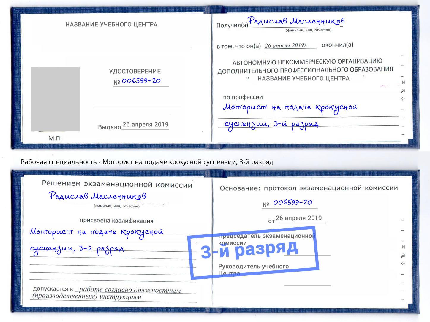 корочка 3-й разряд Моторист на подаче крокусной суспензии Урюпинск