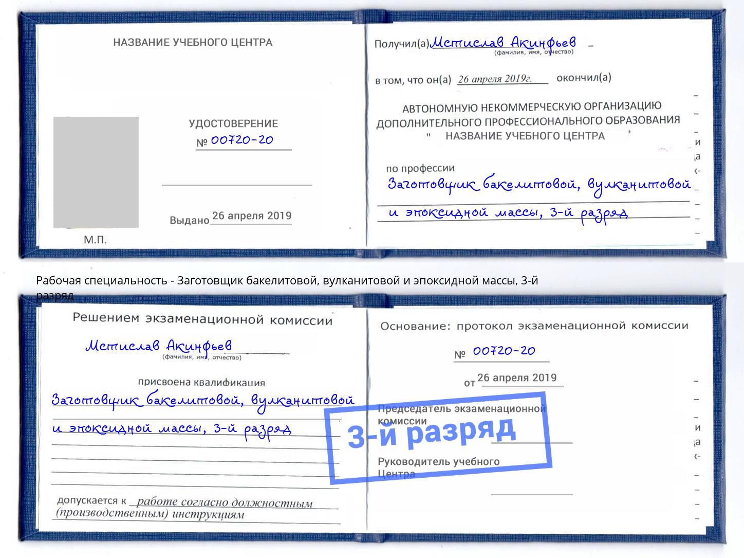 корочка 3-й разряд Заготовщик бакелитовой, вулканитовой и эпоксидной массы Урюпинск