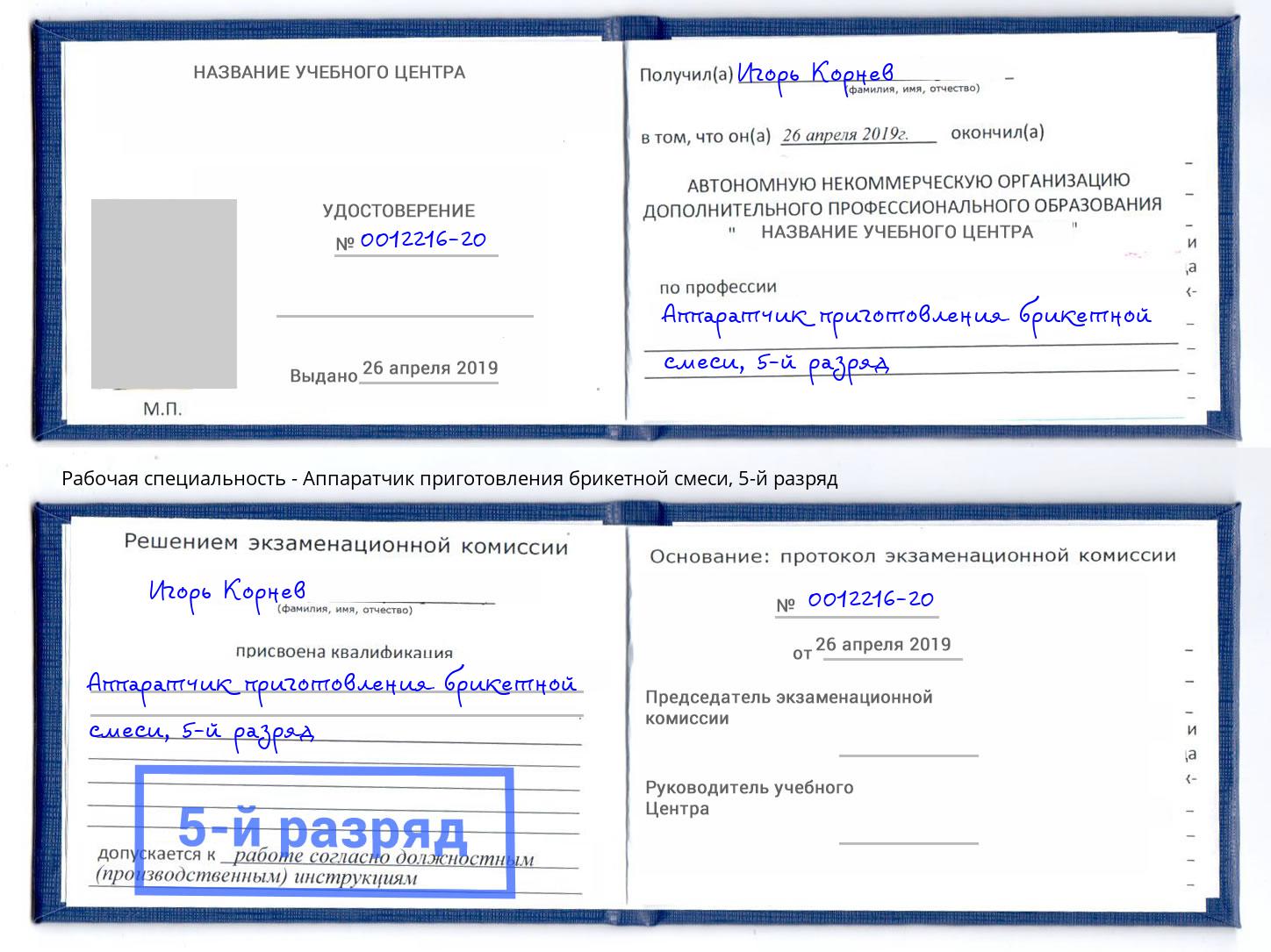 корочка 5-й разряд Аппаратчик приготовления брикетной смеси Урюпинск