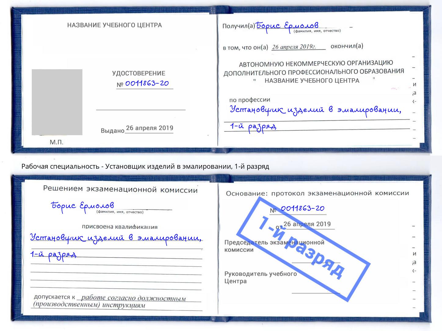 корочка 1-й разряд Установщик изделий в эмалировании Урюпинск