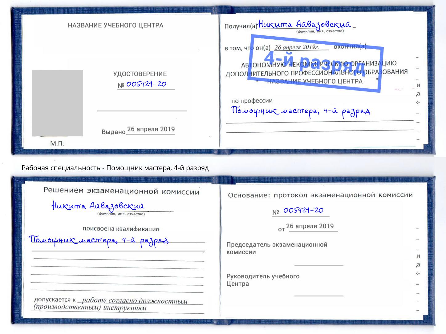 корочка 4-й разряд Помощник мастера Урюпинск