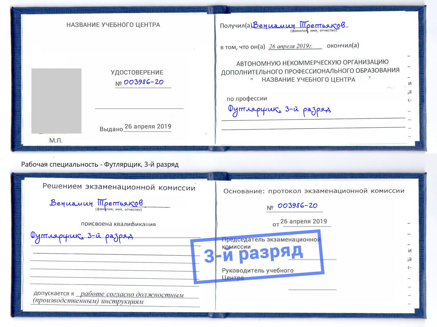 корочка 3-й разряд Футлярщик Урюпинск