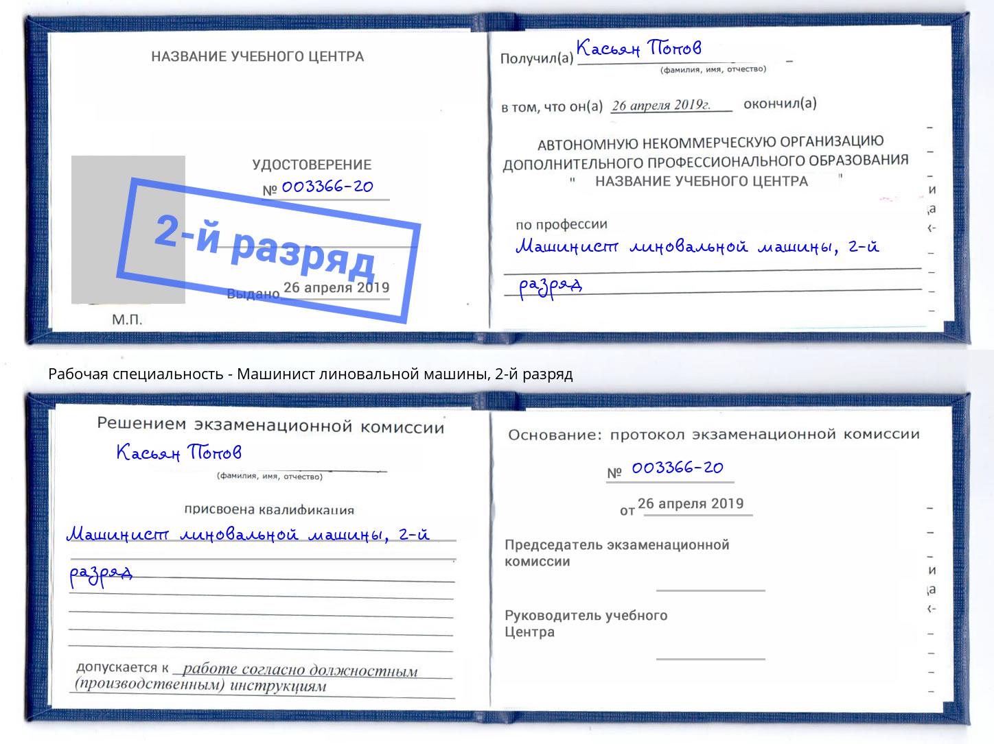 корочка 2-й разряд Машинист линовальной машины Урюпинск