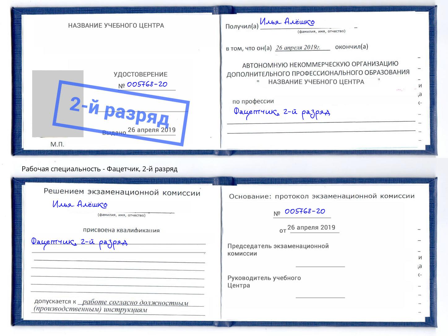 корочка 2-й разряд Фацетчик Урюпинск