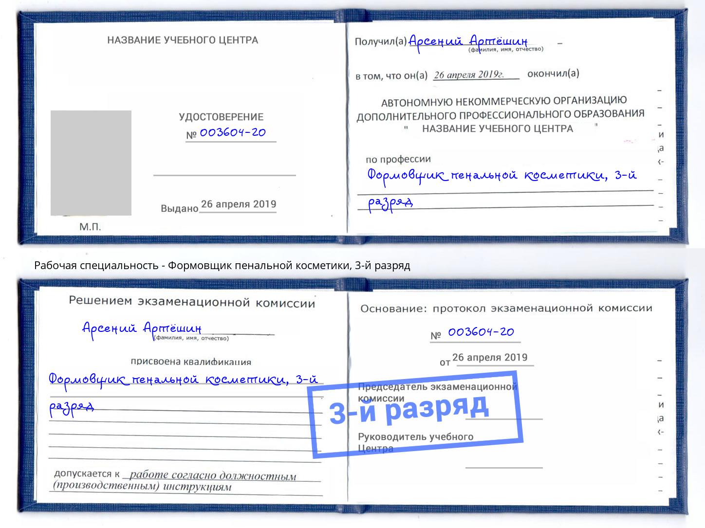 корочка 3-й разряд Формовщик пенальной косметики Урюпинск