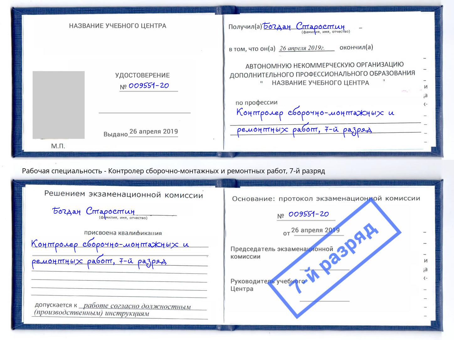 корочка 7-й разряд Контролер сборочно-монтажных и ремонтных работ Урюпинск