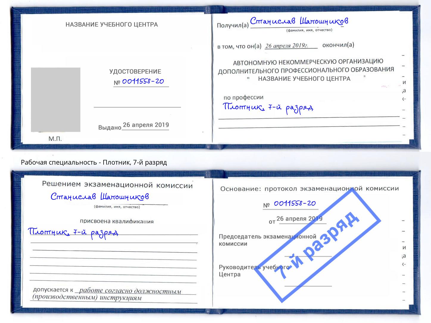 корочка 7-й разряд Плотник Урюпинск