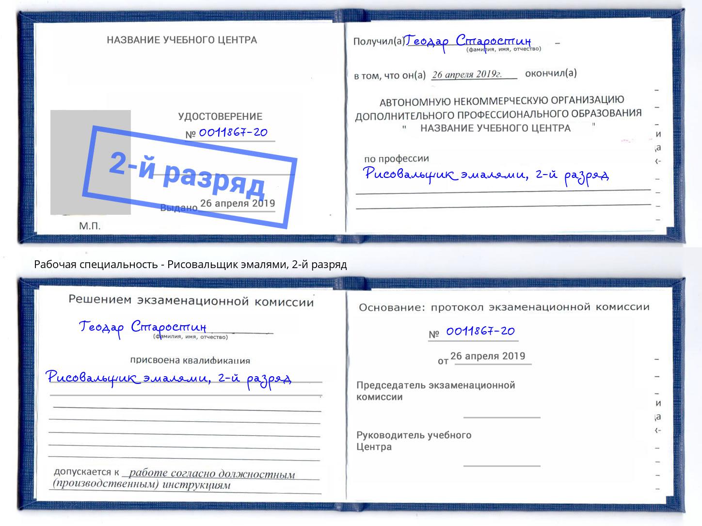 корочка 2-й разряд Рисовальщик эмалями Урюпинск